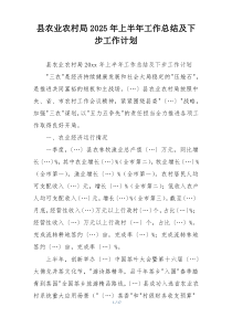 县农业农村局2025年上半年工作总结及下步工作计划