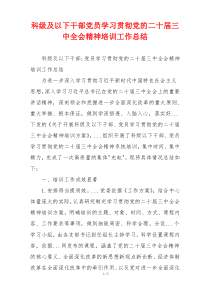 科级及以下干部党员学习贯彻党的二十届三中全会精神培训工作总结