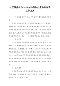 社区服务中心2025年防范和处置非法集资工作方案