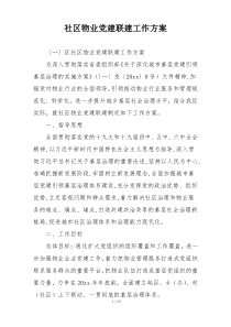 社区物业党建联建工作方案