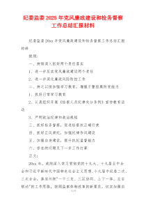 纪委监委2025年党风廉政建设和检务督察工作总结汇报材料