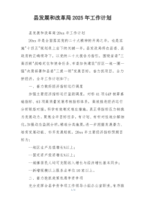 县发展和改革局2025年工作计划