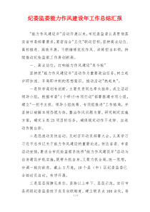 纪委监委能力作风建设年工作总结汇报