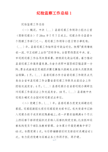 纪检监察工作总结1