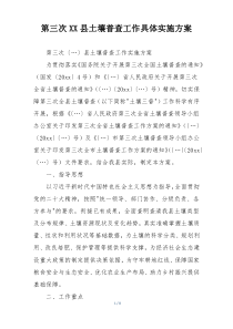 第三次XX县土壤普查工作具体实施方案