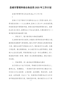 县城市管理和综合执法局2025年工作计划