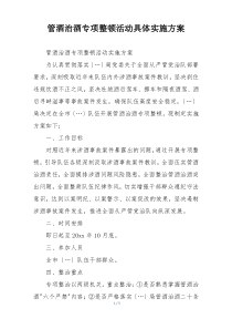 管酒治酒专项整顿活动具体实施方案