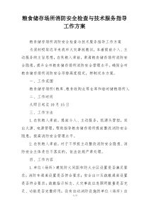 粮食储存场所消防安全检查与技术服务指导工作方案