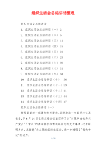 组织生活会总结讲话整理