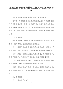 纪检监察干部教育整顿工作具体实施方案样例