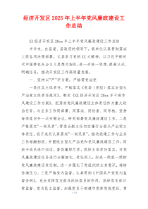 经济开发区2025年上半年党风廉政建设工作总结