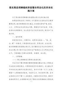 落实推进顽瘴痼疾排查整治常态化的具体实施方案