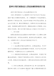 县审计局行政执法人员法治教育培训计划