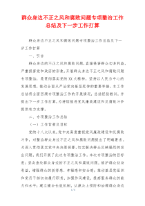 群众身边不正之风和腐败问题专项整治工作总结及下一步工作打算