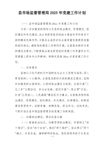 县市场监督管理局2025年党建工作计划