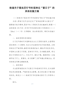 街道关于落实厉行节约坚持过“紧日子”的具体实施方案