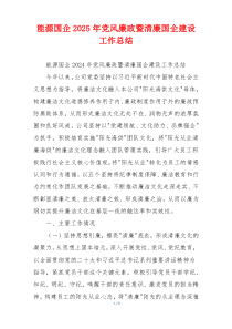 能源国企2025年党风廉政暨清廉国企建设工作总结