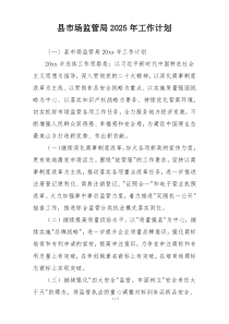县市场监管局2025年工作计划
