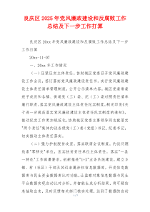 良庆区2025年党风廉政建设和反腐败工作总结及下一步工作打算