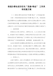 街道办事处老旧住宅“党建+物业” 工作具体实施方案