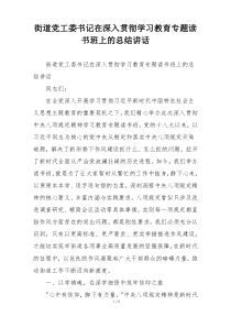 街道党工委书记在深入贯彻学习教育专题读书班上的总结讲话