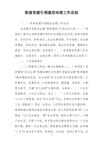街道党建引领基层治理工作总结