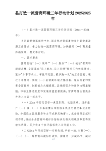 县打造一流营商环境三年行动计划20252025年