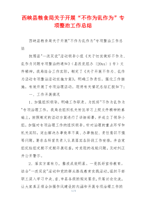 西峡县粮食局关于开展“不作为乱作为”专项整治工作总结