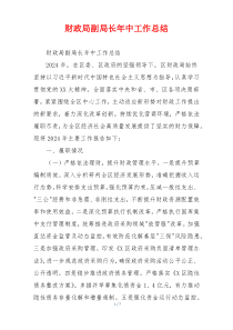 财政局副局长年中工作总结