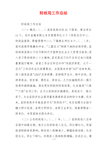 财政局工作总结