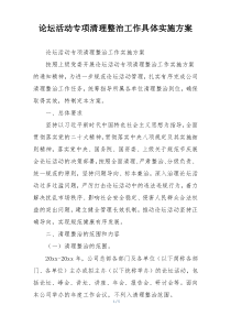 论坛活动专项清理整治工作具体实施方案