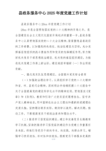 县政务服务中心2025年度党建工作计划