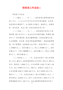 财政局工作总结1