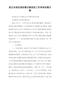 赵正永违纪违法案以案促改工作具体实施方案