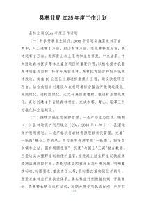 县林业局2025年度工作计划