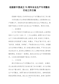 迎接新中国成立70周年安全生产专项整治行动工作方案