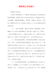 财政局工作总结3