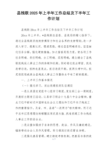 县残联2025年上半年工作总结及下半年工作计划
