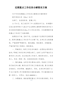 近期重点工作任务分解落实方案