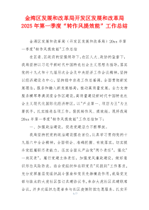 金湾区发展和改革局开发区发展和改革局2025年第一季度“转作风提效能”工作总结