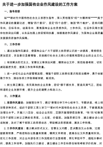 进一步加强国有企业作风建设的工作方案