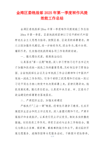 金湾区委统战部2025年第一季度转作风提效能工作总结