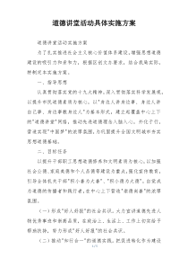 道德讲堂活动具体实施方案
