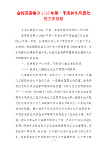 金湾区委编办2025年第一季度转作风提效能工作总结