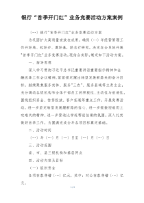 银行“首季开门红”业务竞赛活动方案案例