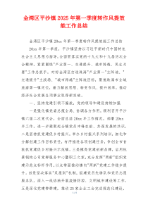金湾区平沙镇2025年第一季度转作风提效能工作总结
