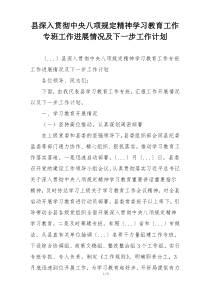 县深入贯彻中央八项规定精神学习教育工作专班工作进展情况及下一步工作计划