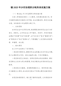 镇2025年乡村治理积分制具体实施方案