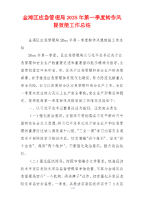 金湾区应急管理局2025年第一季度转作风提效能工作总结