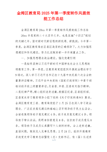 金湾区教育局2025年第一季度转作风提效能工作总结